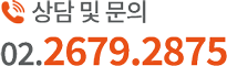상담 및 문의 : 02-2679-2875