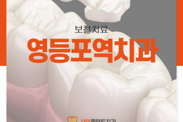 영등포역치과