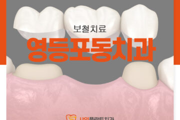 영등포동치과