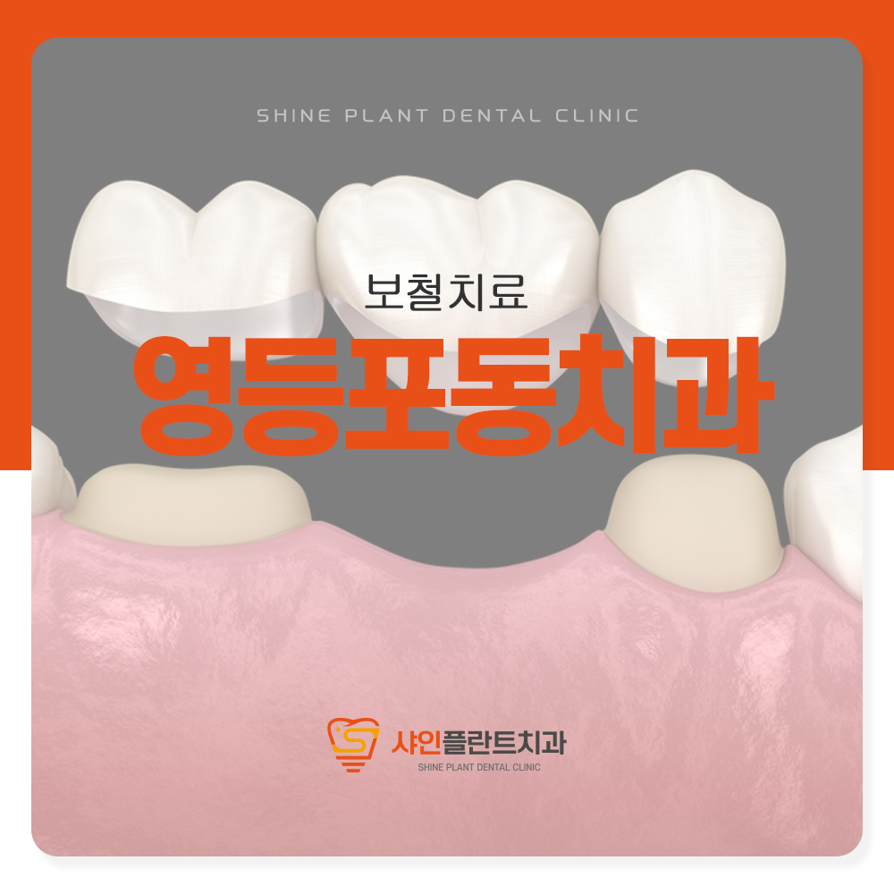 영등포동치과