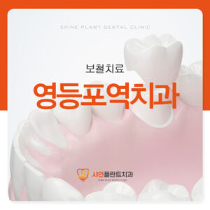 영등포역치과