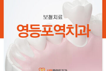 영등포역치과