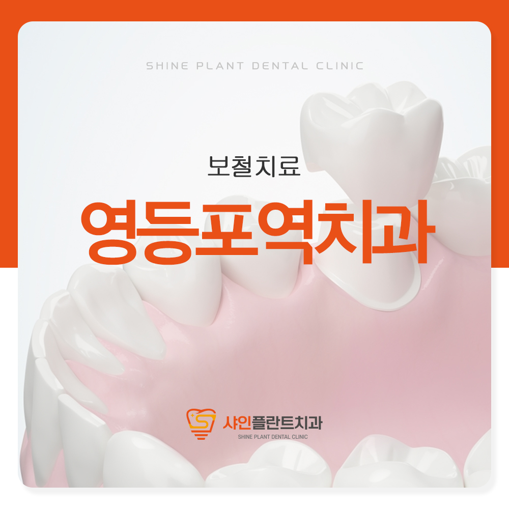 영등포역치과