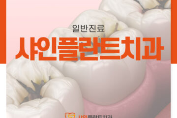 샤인플란트치과