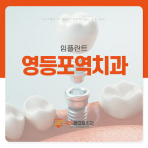 영등포역치과