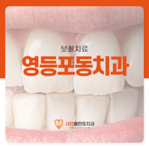 영등포동치과