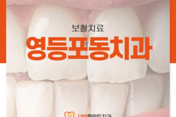 영등포동치과