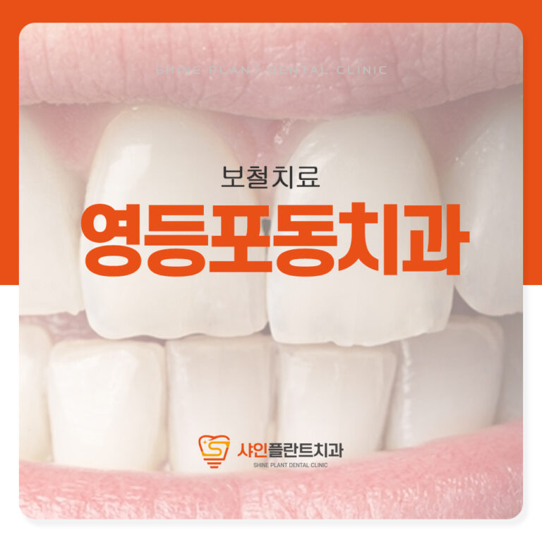 영등포동치과 전치부 심미보철 앞니가 신경 쓰이신다면