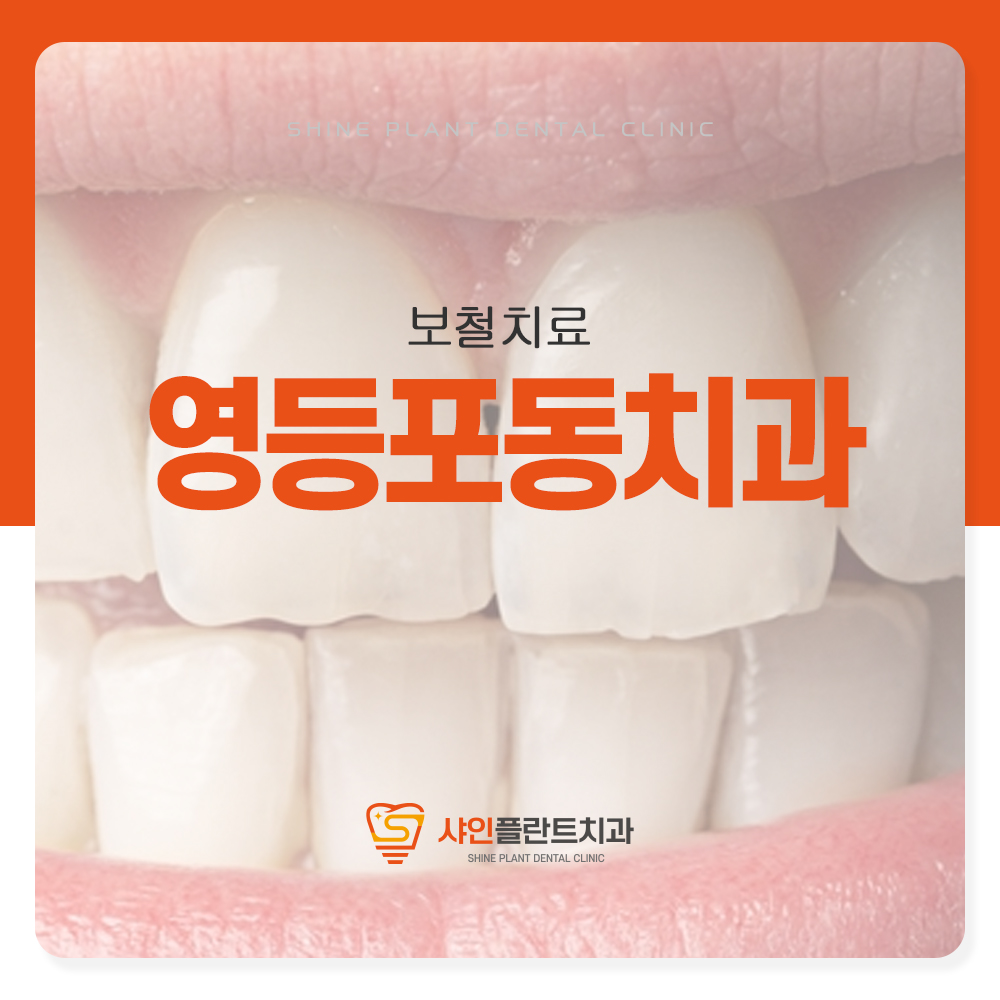 영등포동치과