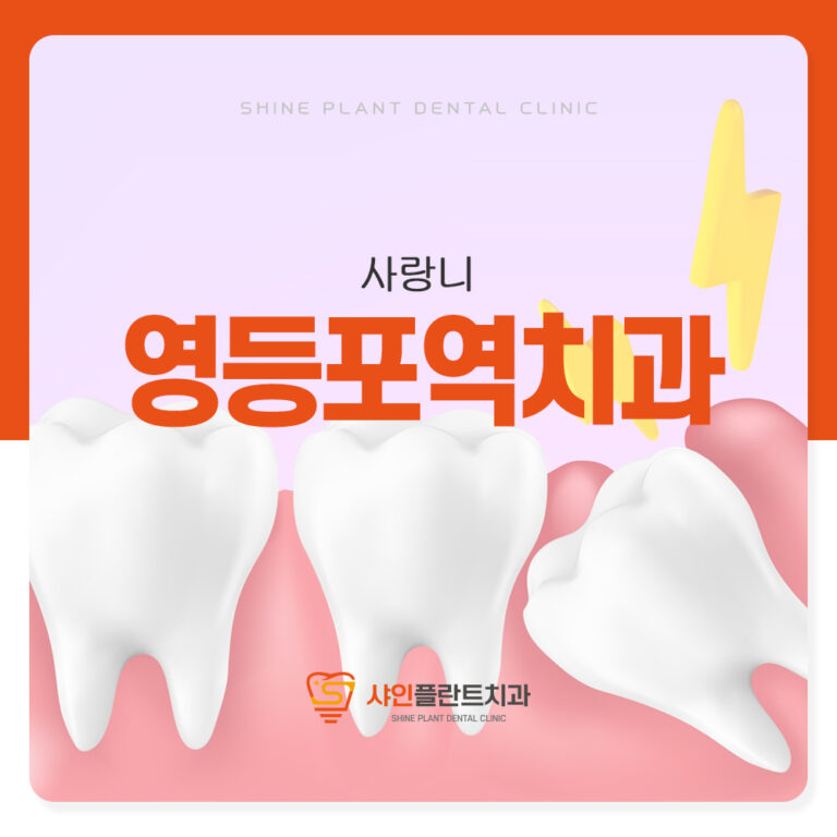 영등포역치과 사랑니 잇몸 부음 욱신거리는 진짜 이유