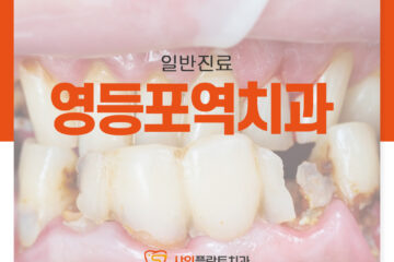 영등포역치과