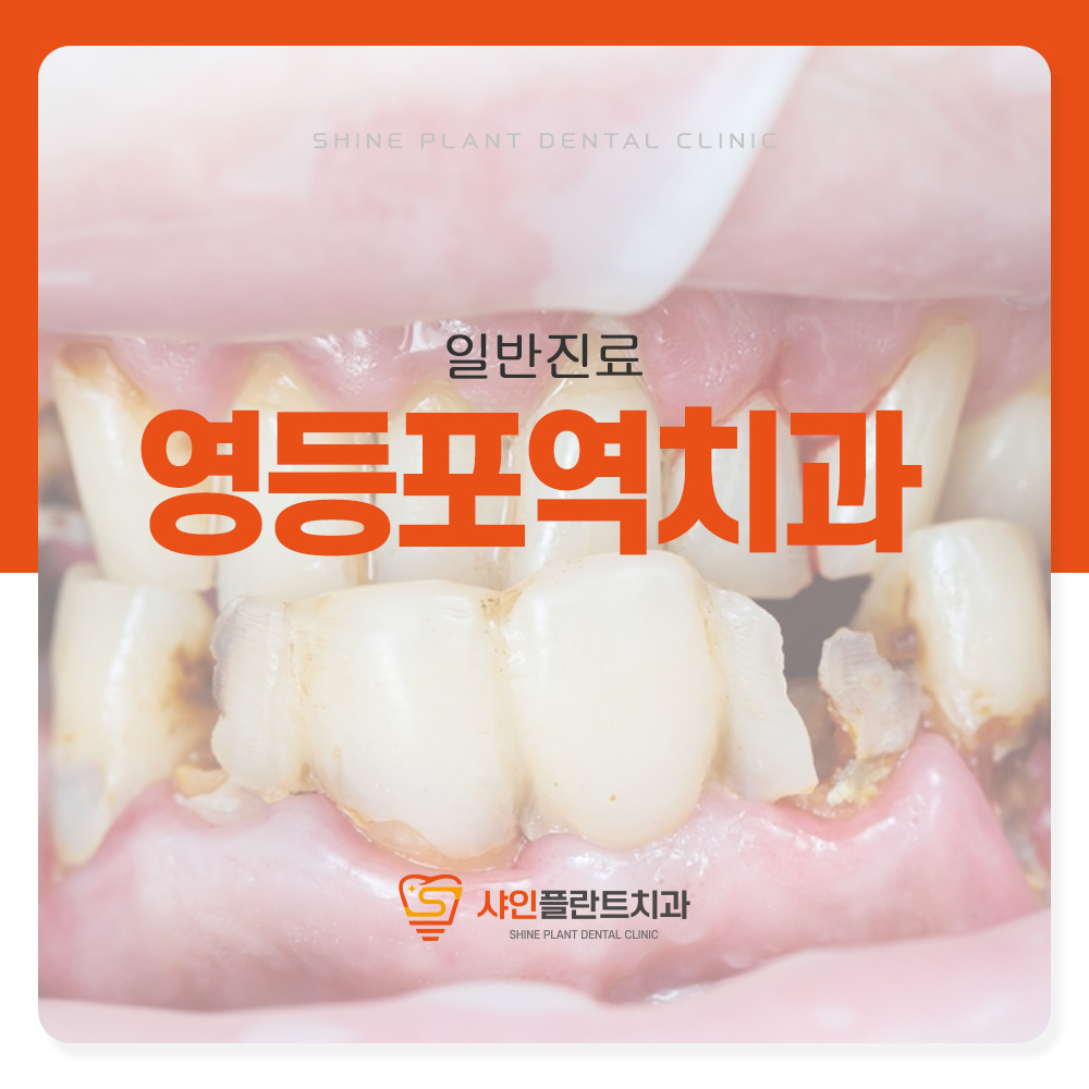 영등포역치과