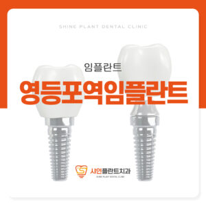 영등포역임플란트
