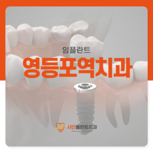 영등포역치과