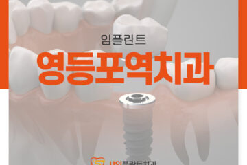 영등포역치과