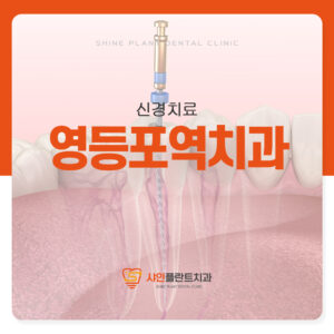 영등포역치과