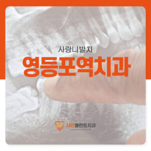영등포역치과