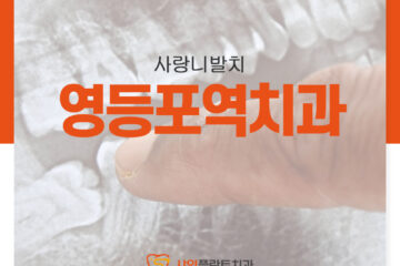 영등포역치과