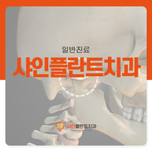 샤인플란트치과