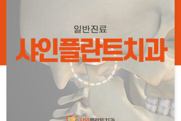 샤인플란트치과