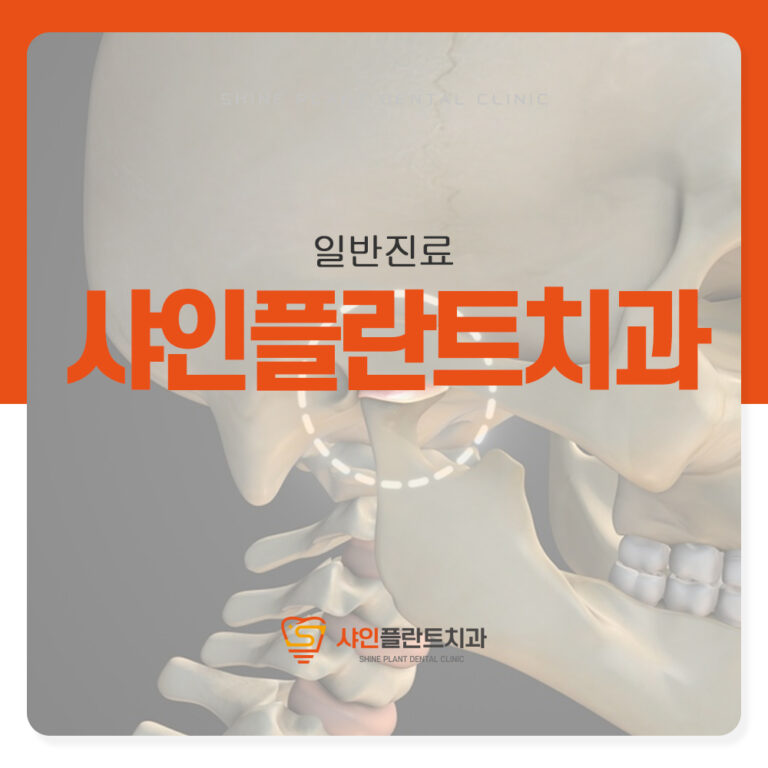 샤인플란트치과