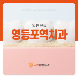 영등포역치과