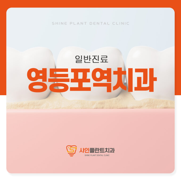 영등포역치과