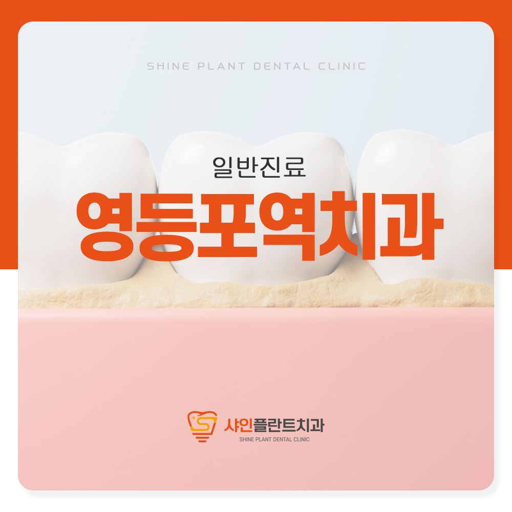 영등포역치과