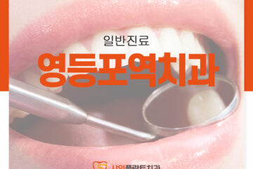 영등포역치과