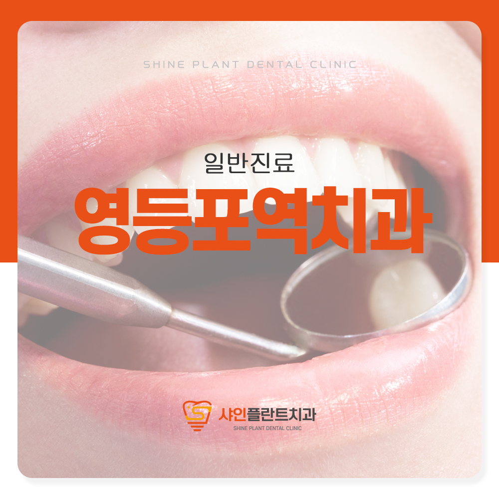 영등포역치과