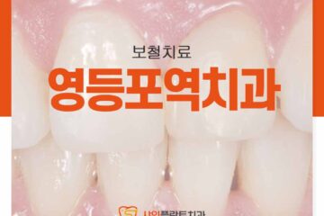 영등포역치과