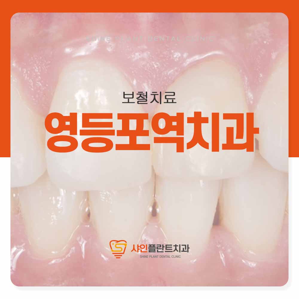 영등포역치과