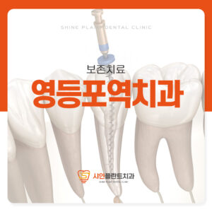 영등포역치과