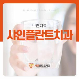 샤인플란트치과