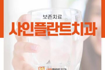 샤인플란트치과