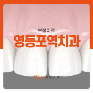 영등포역치과