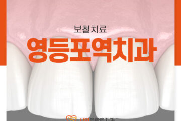 영등포역치과