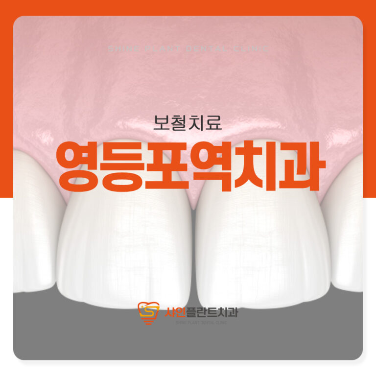 영등포역치과 앞니 벌어짐 생기는 이유