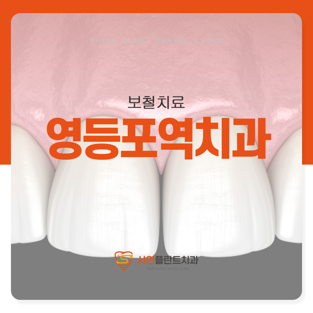 영등포역치과