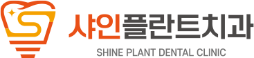 샤인플란트치과
